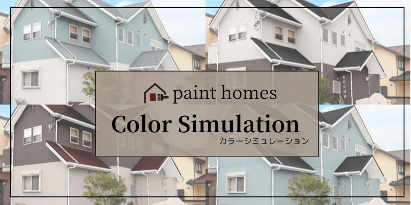 外壁塗装　色選びがスムーズになるカラーシミュレーション　2402292